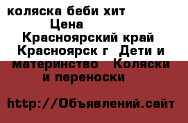 коляска беби хит  SMILEY › Цена ­ 4 000 - Красноярский край, Красноярск г. Дети и материнство » Коляски и переноски   